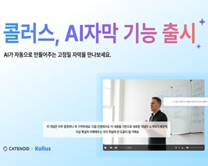카테노이드, AI 자막 기능으로 정확도 높은 자막 자동 생성해